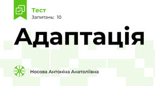 Адаптація