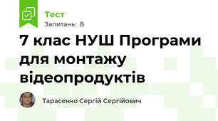 7 клас НУШ Програми для монтажу відеопродуктів