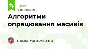 Алгоритми опрацювання масивів