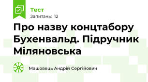 Про назву концтабору Бухенвальд. Підручник Міляновська