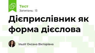 Дієприслівник як форма дієслова