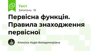 Первісна функція. Правила знаходження первісної