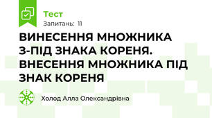 ВИНЕСЕННЯ МНОЖНИКА З-ПІД ЗНАКА КОРЕНЯ.  ВНЕСЕННЯ МНОЖНИКА ПІД ЗНАК КОРЕНЯ