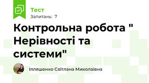 Контрольна робота " Нерівності та системи"