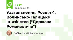 Узагальнення. Розділ 4. Волинсько-Галицьке князівство ("Держава Романовичів")