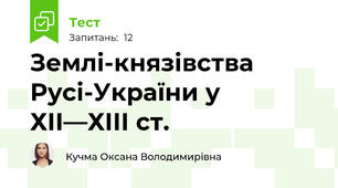 Землі-князівства Русі-України у ХІІ—ХІІІ ст.
