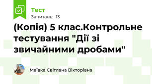 (Копія) 5 клас.Контрольне тестування "Дії зі звичайними дробами"
