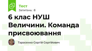6 клас НУШ Величини. Команда присвоювання