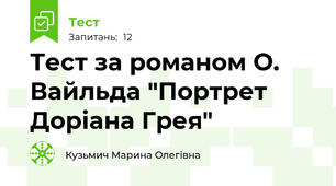 Тест за романом О. Вайльда "Портрет Доріана Грея"