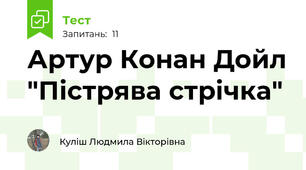 Артур Конан Дойл "Пістрява стрічка"