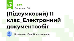 (Підсумковий) 11 клас_Електронний документообіг