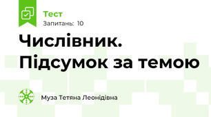 Числівник. Підсумок за темою