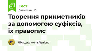 Творення прикметників за допомогою суфіксів, їх правопис