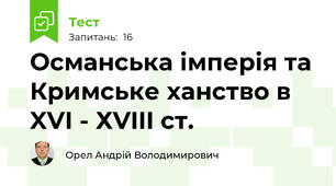 Османська імперія та Кримське ханство в XVІ - ХVIII ст.