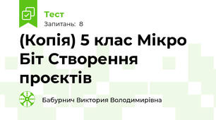 (Копія) 5 клас Мікро Біт Створення проєктів
