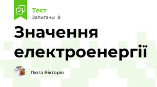 Значення електроенергії
