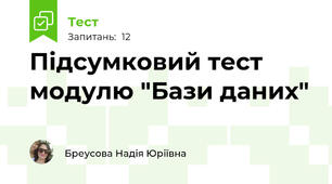 Підсумковий тест модулю "Бази даних"