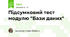 Підсумковий тест модулю "Бази даних"