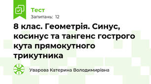 8 клас. Геометрія. Синус, косинус та тангенс гострого кута прямокутного трикутника