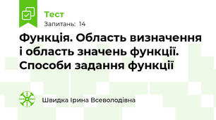 Функція. Область визначення і область значень функції. Способи задання функції