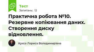 Практична робота №10. Резервне копіювання даних. Створення диску відновлення.