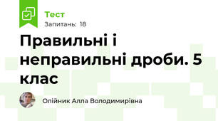 Правильні і неправильні дроби. 5 клас