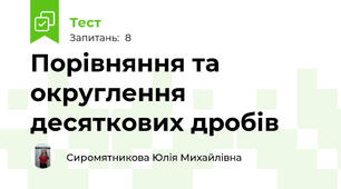 Порівняння та округлення десяткових дробів