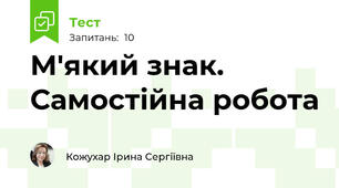 М'який знак. Самостійна робота