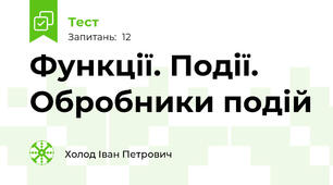 Функції. Події. Обробники подій