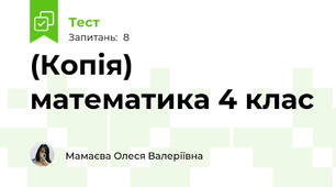 (Копія) математика 4 клас