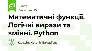Математичні функції. Логічні вирази та змінні. Python