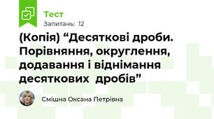 (Копія) “Десяткові дроби. Порівняння, округлення, додавання і віднімання десяткових  дробів”
