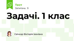 Задачі. 1 клас