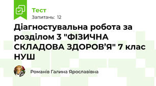 Діагностувальна робота за розділом 3 "ФІЗИЧНА СКЛАДОВА ЗДОРОВ’Я" 7 клас НУШ