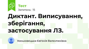 Диктант. Виписування, зберігання, застосування ЛЗ.