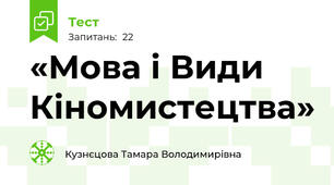 «Мова і Види Кіномистецтва»