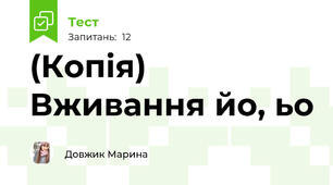 (Копія) Вживання йо, ьо