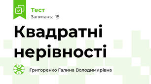 Квадратні нерівності