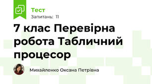 7 клас Перевірна робота Табличний процесор