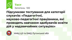 Підсумкове тестування для категорії слухачів: «Педагогічні, науково-педагогічні працівники, які проводять навчання здобувачів освіти дій у надзвичайних ситуаціях»
