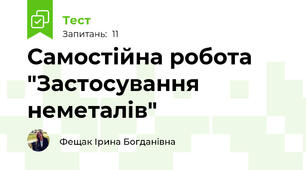 Самостійна робота "Застосування неметалів"