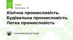 Хімічна промисловість. Будівельна промисловість. Легка промисловість