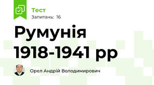 Румунія 1918-1941 рр