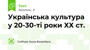 Українська культура у 20-30-ті роки ХХ ст.
