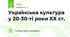 Українська культура у 20-30-ті роки ХХ ст.
