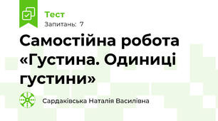 Самостійна робота  «Густина. Одиниці густини»