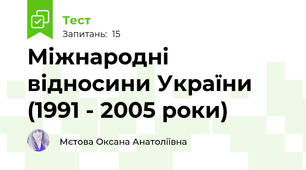 Міжнародні відносини України (1991 - 2005 роки)