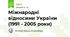 Міжнародні відносини України (1991 - 2005 роки)
