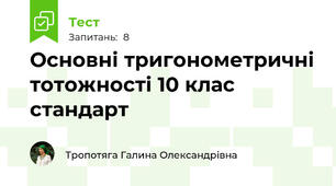 Основні тригонометричні тотожності 10 клас стандарт