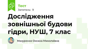 Дослідження зовнішньої будови гідри, НУШ, 7 клас